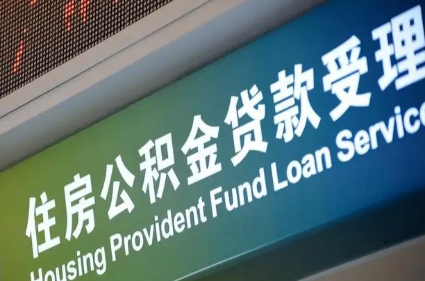 长岭组合贷公积金委托还贷（组合贷款委托公积金还款）